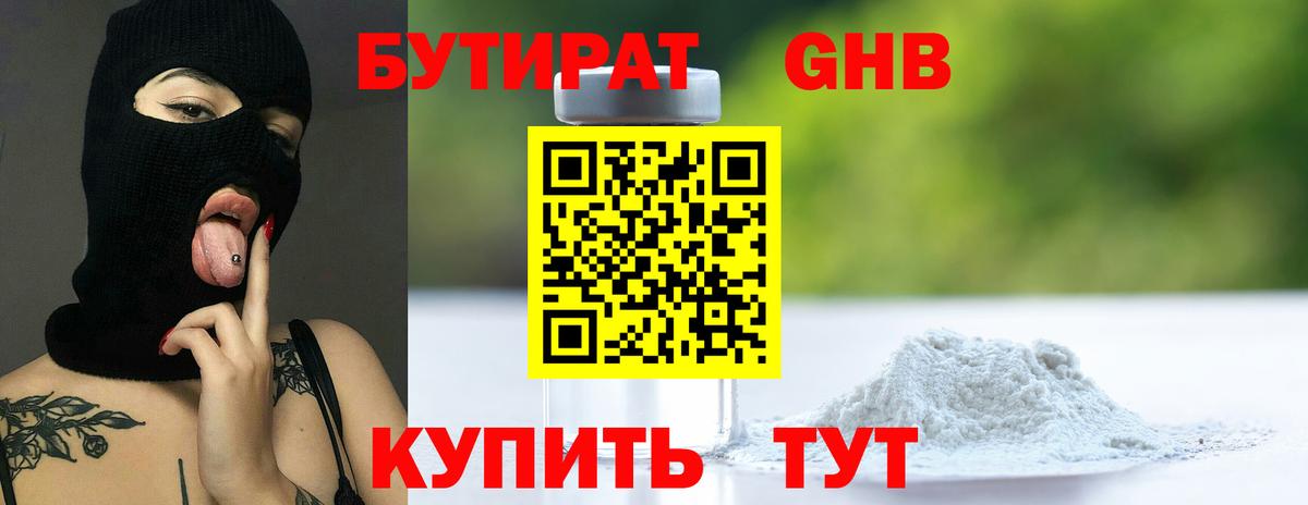 Бутират 1.4BDO Ярцево