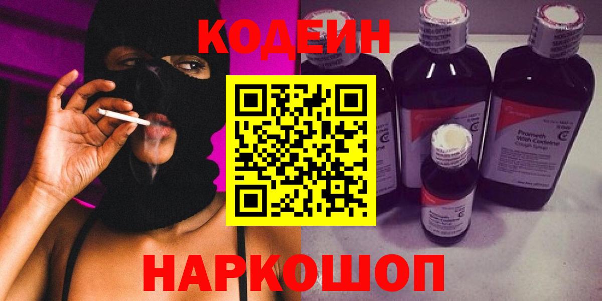 Кодеин Purple Drank  Вход с VPN  Ярцево  Кодеин напиток Lean (лин) 