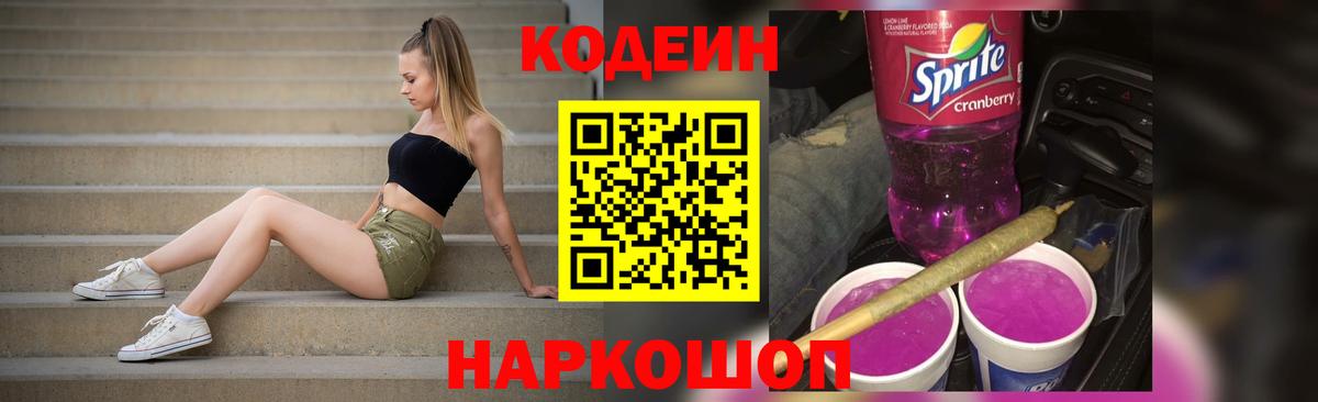Кодеиновый сироп Lean Purple Drank Ярцево